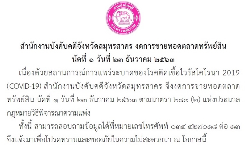 ﻿สำนักงานบังคับคดีจังหวัดสมุทรสาคร งดการขายทอดตลาดทรัพย์สิน  นัดที่ 1 วันที่ 23 ธันวาคม 2563